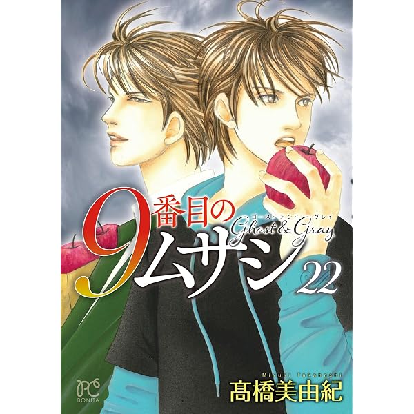 9番目のムサシ ゴースト アンド グレイ 20 (20) (ボニータコミックス