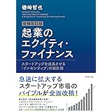 増補改訂版 起業のエクイティ・ファイナンス