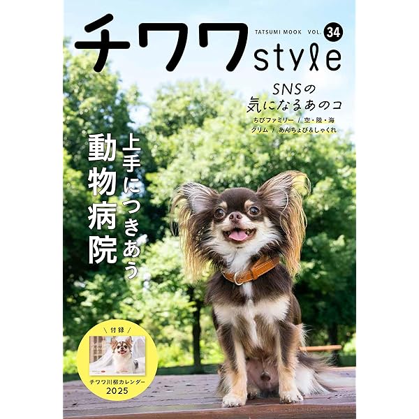 チワワstyle vol.33 (タツミムック) | 辰巳出版 |本 | 通販 | Amazon