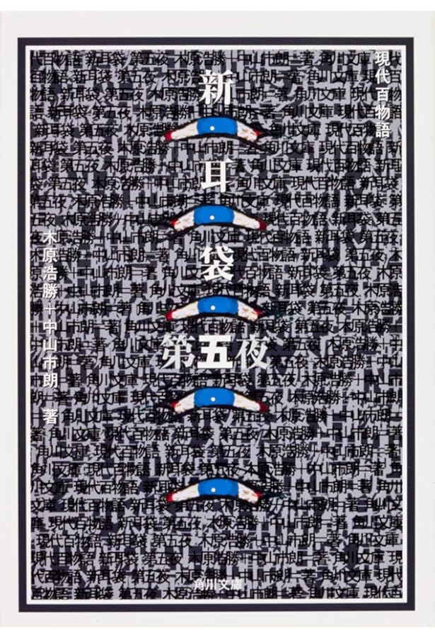 新耳袋: あなたの隣の怖い話(初版) 新耳袋: あなたの隣の怖い話 | 木原 浩勝, 中山 市朗 |本 | 通販 | Amazon