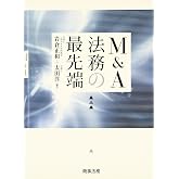 M&A法務の最先端