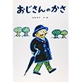 おじさんのかさ (講談社の創作絵本)