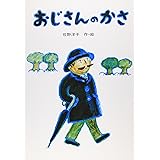 おじさんのかさ (講談社の創作絵本)