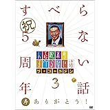 人志松本のすべらない話 ザ・ゴールデン3[DVD]