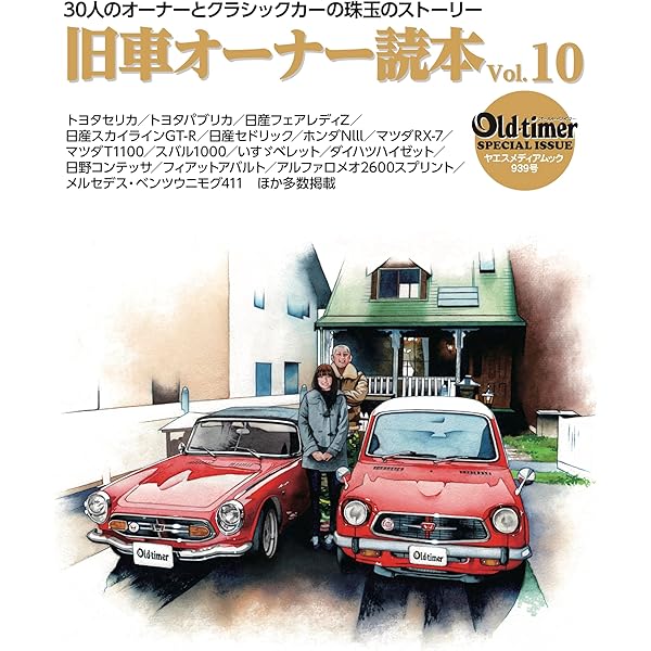 Amazon.co.jp: old-timer 旧車オーナー読本 Vol.10（ヤエスメディア
