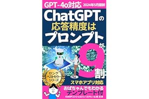 Android iPhoneスマホアプリ対応版 ChatGPTの応答精度はプロンプトが9割 2023年7月末最新情報 テンプレート付: ChatGPT4o 対応 最新情報 【 DALL-E3 】【 copilot 】【Gemini】【 Claude3