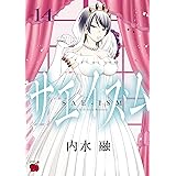 サエイズム　14 (チャンピオンREDコミックス)