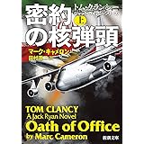 密約の核弾頭(上) (新潮文庫)