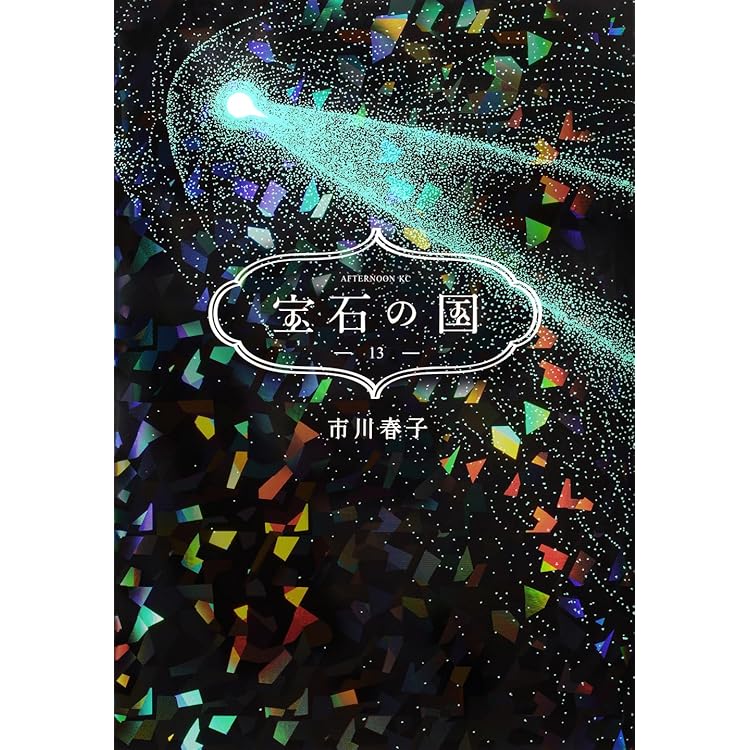 Amazon.co.jp: 宝石の国 コミック 全13巻セット (講談社) : 市川春子