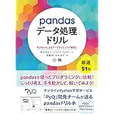 pandasデータ処理ドリル Pythonによるデータサイエンスの腕試し