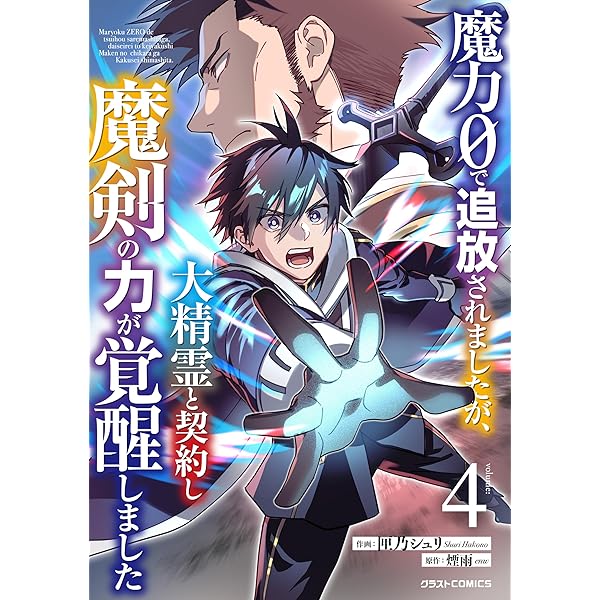 Amazon.co.jp: 魔力0で追放されましたが、大精霊と契約し魔剣の力が