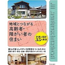 地域とつながる高齢者・障がい者の住まい: 計画と設計 35の事例 | 西野