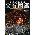 価値がわかる 宝石図鑑