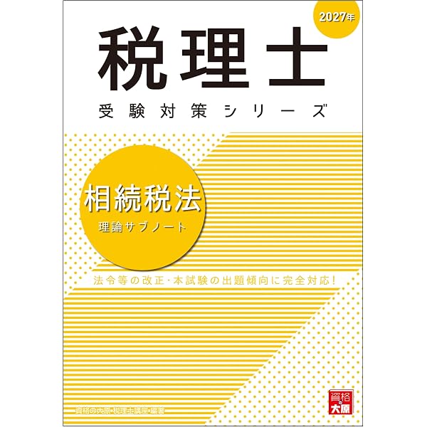 Amazon.co.jp: 税理士 法人税法 理論サブノート 2027年 税理士受験対策