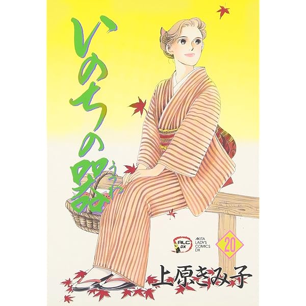 いのちの器 (16) (秋田レディースコミックスデラックス) | 上原 きみこ