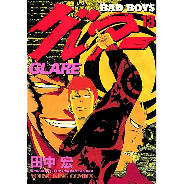 【中古】 ＢＡＤ　ＢＯＹＳグレアー 続〔ビ〕威〔ス〕斗伝説編/少年画報社/田中宏（漫画家） 中古】 Bad boysグレアー 6 (コミック 862. YKコミックス
