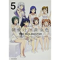 朝焼けは黄金色 THE IDOLM@STER (5) 特装版 (REXコミックス)