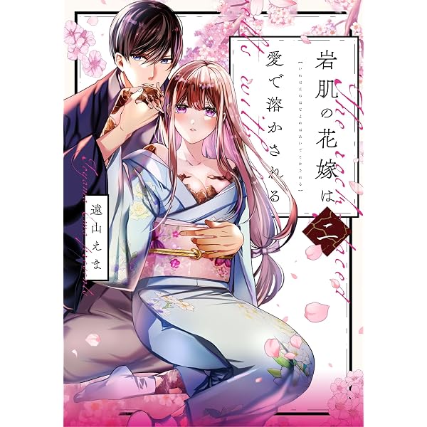 Amazon.co.jp: 龍の贄嫁～虐げられた少女は運命の番として愛される～ 1