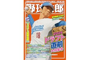 野球太郎No.060　2026ドラフト直前大特集号