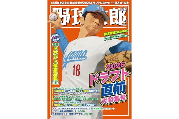 野球太郎No.060　2026ドラフト直前大特集号