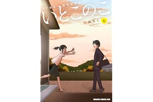 いとこのこ 6【2色カラー特別版】 (ドラゴンコミックスエイジ)