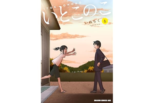 いとこのこ 6【2色カラー特別版】 (ドラゴンコミックスエイジ)