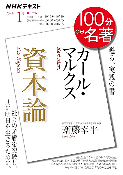 ｎｈｋ １００分 ｄｅ 名著 カール マルクス 資本論 2021年 1月 雑誌 Nhkテキスト 日本放送協会 Nhk出版 趣味 その他 Kindleストア Amazon