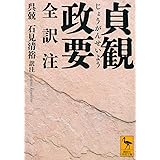 貞観政要 全訳注 (講談社学術文庫)
