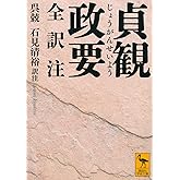 貞観政要 全訳注 (講談社学術文庫 2642)