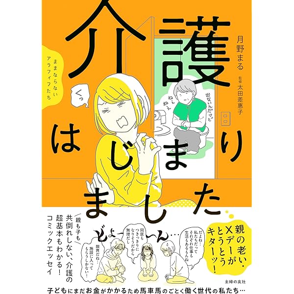 Amazon.co.jp: 78歳母とブロガー娘の 今日からいきなり介護です : あぽ