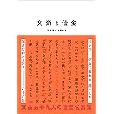 文豪と借金ー泣きつく・途方に暮れる・踏みたおす・開きなおる・貸す 六十八景