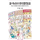 食べものから学ぶ現代社会──私たちを動かす資本主義のカラクリ (岩波ジュニア新書 980)