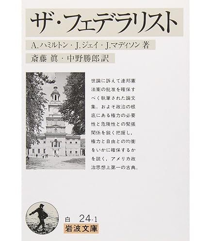 ザ・フェデラリスト　福村出版 ザ・フェデラリスト〔新装版〕 - 福村出版株式会社 心理・教育