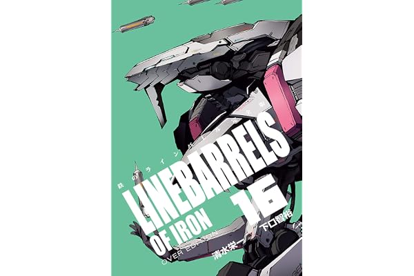鉄のラインバレル　完全版（１６） (ヒーローズコミックス)