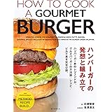 ハンバーガーの発想と組み立て