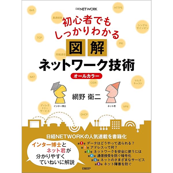 初心者でもしっかりわかる 図解ネットワーク技術 網野 衛二 工学 Kindleストア Amazon