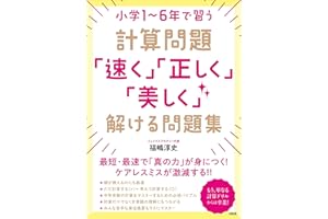 小学1~6年で習う計算問題「速く」「正しく」「美しく」解ける問題集