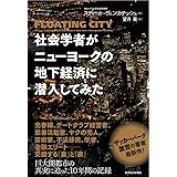 社会学者がニューヨークの地下経済に潜入してみた
