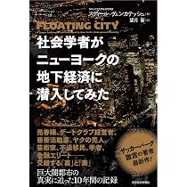 Amazon.co.jp: 社会学者がニューヨークの地下経済に潜入してみた