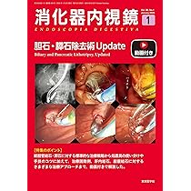 消化器内視鏡38巻1号2026年1月号 胆石・膵石除去術Update | 「消化器内