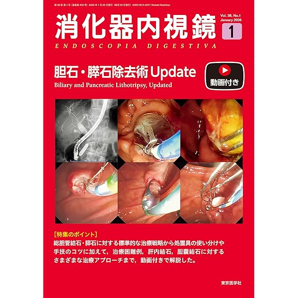 消化器内視鏡36巻12号2024年12月号 消化管静脈瘤診療 update | 「消化