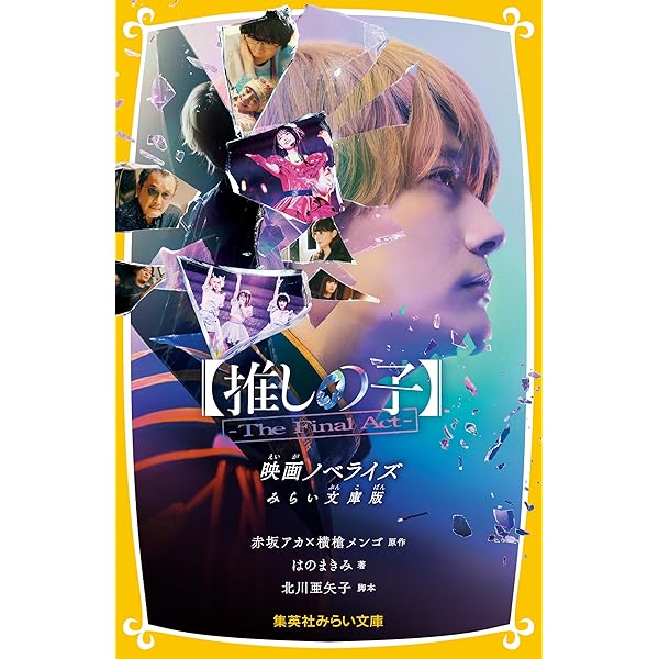 Amazon.co.jp: 【推しの子】-The Final Act- 映画ノベライズ