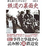 誰も語りたがらない　鉄道の裏面史