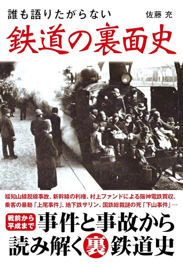 重大事故事典　東日本 Amazon.co.jp: 鉄道重大事故の歴史 : 久保田 博: Japanese Books