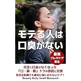 モテる人は口臭がない: 完全に口臭がなくなった「口・鼻・喉」３つの原因と対策：超至近距離でも絶対に息におわないケア！