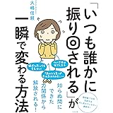 Amazon Co Jp すぐ不安になってしまう が一瞬で消える方法 Ebook 大嶋 信頼 本