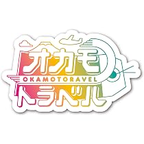 Amazon.co.jp: オカモトラベル ～南米年越し弾丸ツアー後編～（きゃに
