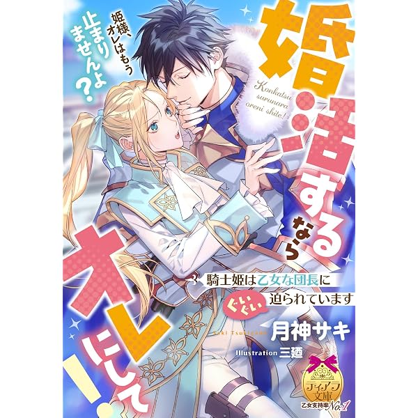 Amazon.co.jp: 婚約破棄はできません！？ コワモテ騎士と捨てられ王女