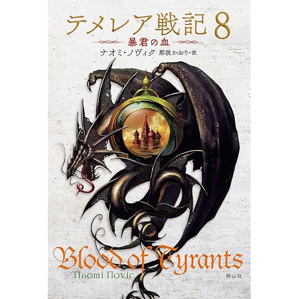 テメレア戦記1～8最新刊まで。 テメレア戦記 (1) | ナオミ ノヴィク
