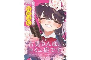 古見さんは、コミュ症です。（３８）【連載開始から10年記念特別読切】 (少年サンデーコミックス)